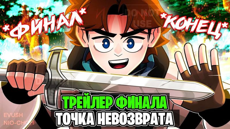 Трейлер Финала Точка Невозврата • Лололошка