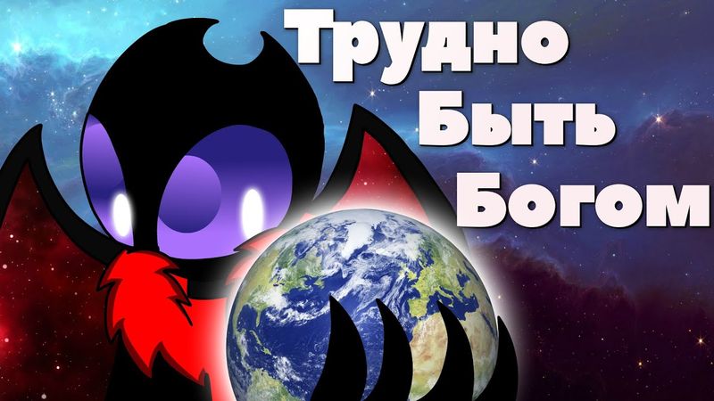 Трудно Быть Богом (Анимация) - Не Канон