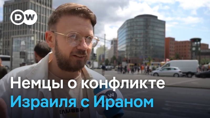 Что думают немцы о конфликте Израиля с Ираном