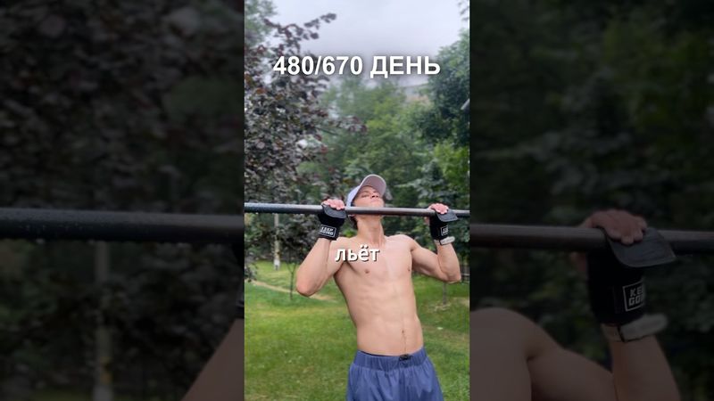 480 день подготовки к рекорду России