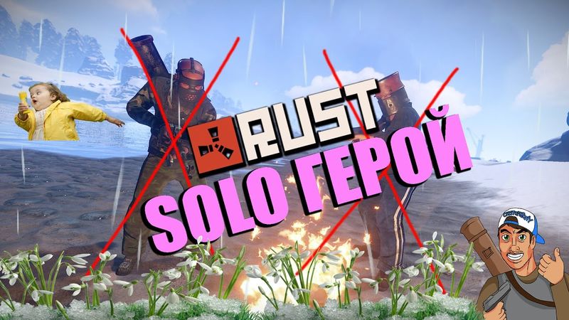 RUST - СОЛО ГЕРОЙ (КЛАССИЧЕСКОЕ ВЫЖИВАНИЕ)