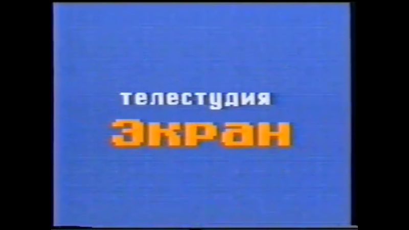 Заставка телестудии "Экран" (Россия, Республика Саха, Г. Алдан, 1995)