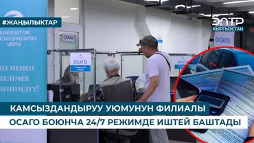 КАМСЫЗДАНДЫРУУ УЮМУНУН ФИЛИАЛЫ ОСАГО БОЮНЧА 24/7 РЕЖИМДЕ ИШТЕЙ БАШТАДЫ
