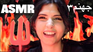 ASMR Arabic جهنم جزء ٣ - قطار ومحل هدايا اي اس ام ار | ASMR Hell Devil Part3