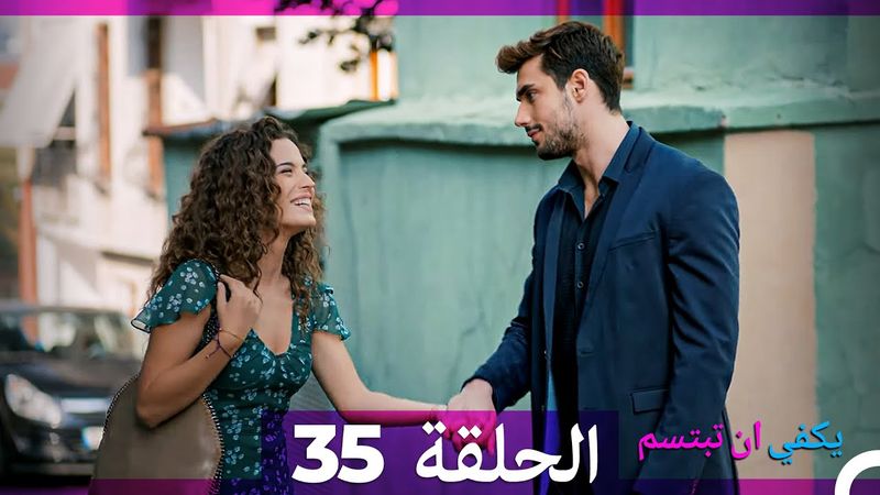 يكفي ان تبتسم  الحلقة 35 (Arabic Dubbed)