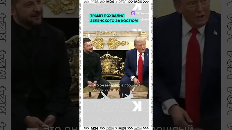 💬 «Я переоделся»Модный приговор: Зеленскому всё же задали вопрос журналисты про костюм.