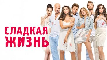 Сериал Сладкая жизнь: 2 СЕЗОН ВСЕ СЕРИИ ПОДРЯД