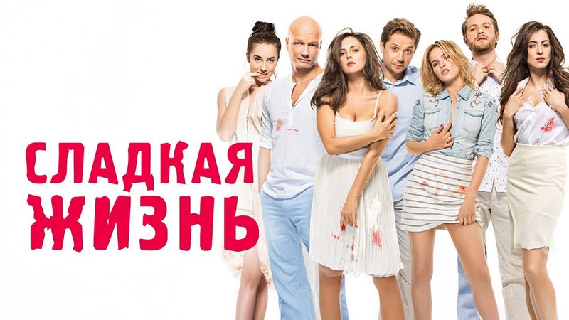 Сериал Сладкая жизнь: 2 СЕЗОН ВСЕ СЕРИИ ПОДРЯД