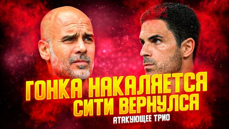 ТРАВМА ГАБРИЭЛА. МАНЧЕСТЕР СИТИ ВЕРНУЛСЯ. ДЕРБИ СЕВЕРНОГО ЛОНДОНА. БАВАРИЯ И ЧЕЛСИ.