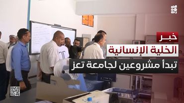 الخلية الإنسانية تبدأ تحضيرات تنفيذ مشروعين لفرع جامعة تعز بالتربة