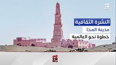 لماذا أدرجت اليونسكو مدينة المخا ضمن القائمة التمهيدية للتراث العالمي؟ | النشرة الثقافية