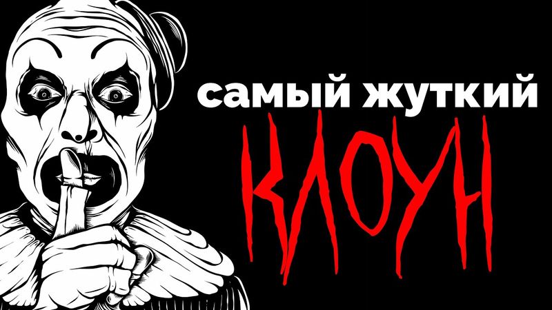 Клоун Арт знает, что находится в фильме (Ужасающий)