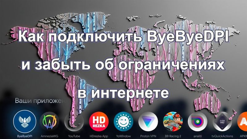 Как подключить ByeByeDPI и забыть об ограничениях в интернете.