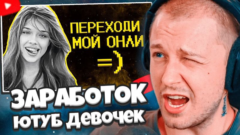 СТИНТ СМОТРИТ: Ютуб девочки зарабатывают как могут :) // SHAPKA
