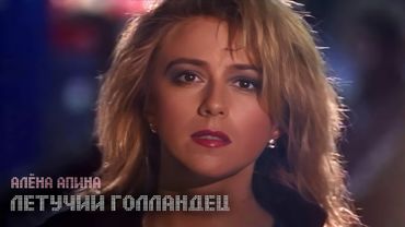 Алёна Апина - "Летучий голландец" (Official Video)