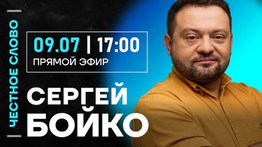 🎙️ Честное слово с Сергеем Бойко