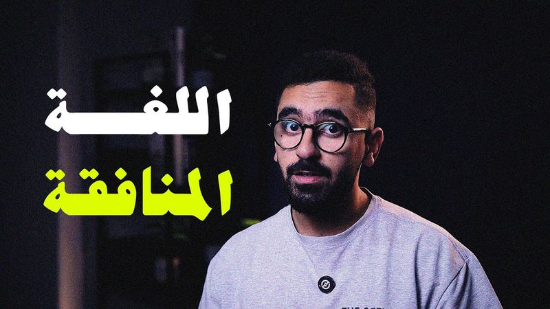 اللغة المنافقة: العرنجية.