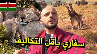 كيف تعمل سفاري رخيص في أفريقيا؟ | كينيا 🇰🇪