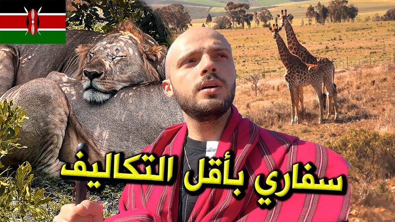 كيف تعمل سفاري رخيص في أفريقيا؟ | كينيا 🇰🇪