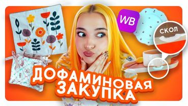МЕНЯ ЗАСТАВИЛИ ЭТО КУПИТЬ! 😆 ДОФАМИНОВАЯ ЗАКУПКА с ВБ
