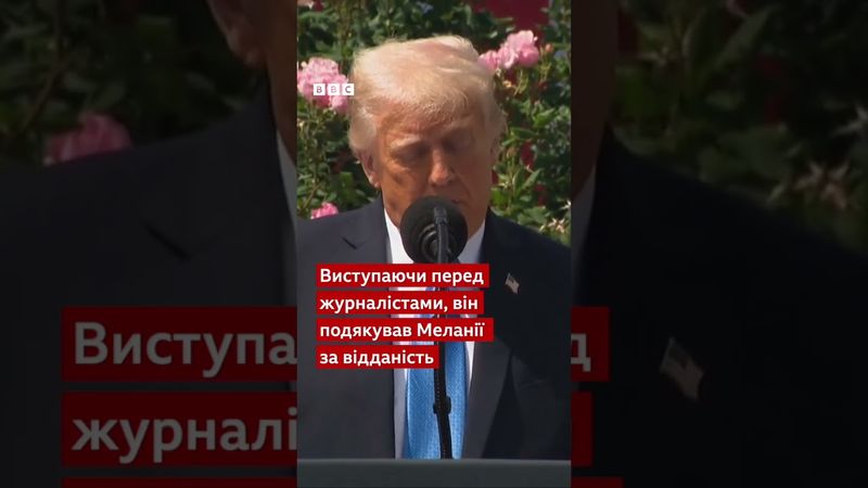 Трамп: "Путін поважає Меланію більше, ніж мене" #новини #shorts #трамп #путін
