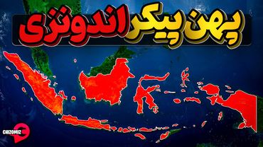 کشوربزرگ اندونزی، چرا و چگونه تشکیل شد ؟