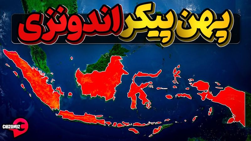 کشوربزرگ اندونزی، چرا و چگونه تشکیل شد ؟