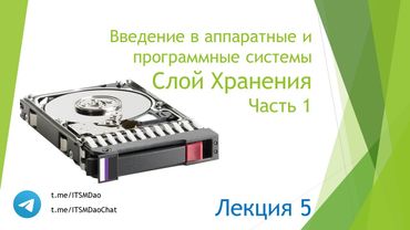 Лекция 5. Слой хранения. Часть 1