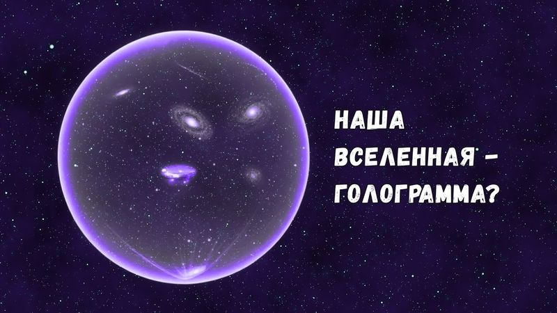 Как чёрные дыры навели физиков на мысль, что наша Вселенная - голограмма?