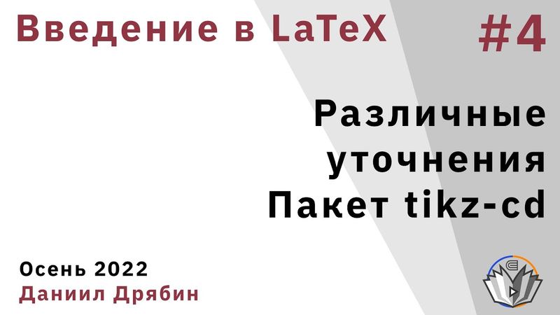 Введение в LaTeX 4. Различные уточнения. Пакет tikz-cd