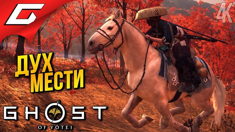 МСТИТЕЛЬНЫЙ ДУХ ➤ Ghost of Yotei ◉ Прохождение 7