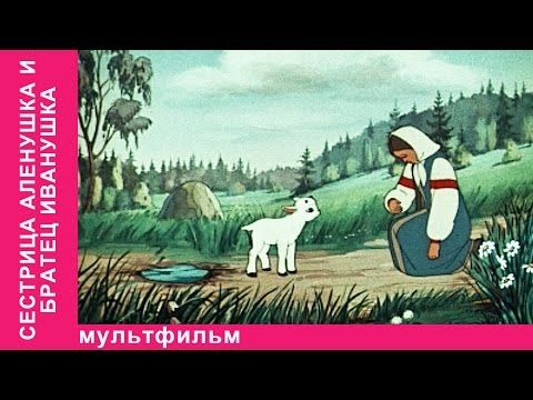 Сестрица Аленушка и братец Иванушка. Советские мультфильмы. Союзмультфильм. StarMediaKids