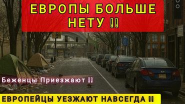 ЧТО БУДЕТ С ЕВРОПОЙ❓Я РАЗОЧАРОВАН ❗