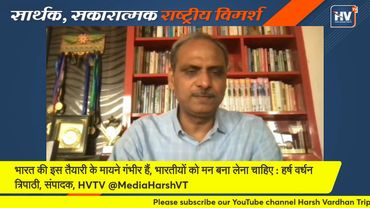 भारत की इस तैयारी के मायने गंभीर हैं, भारतीयों को मन बना लेना चाहिए