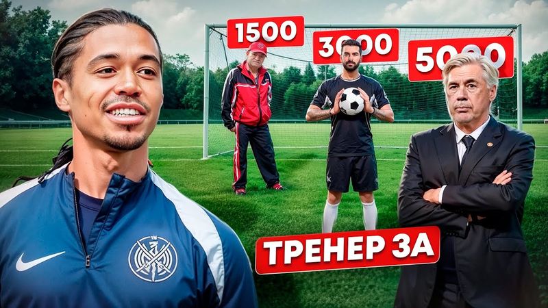 Я ТРЕНИРУЮСЬ С ФУТБОЛЬНЫМИ ТРЕНЕРАМИ С АВИТО ЗА 1500Р , 3000Р и 5000р! К КАКОМУ ЛУЧШЕ НЕ ИДТИ!?