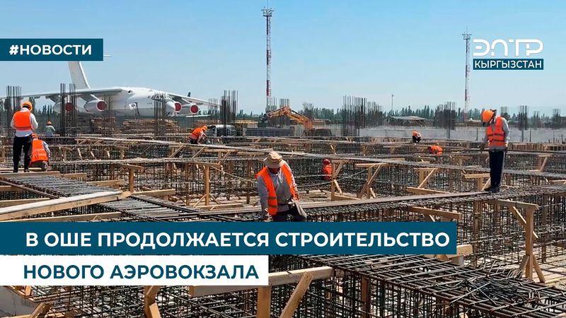 В ОШЕ ПРОДОЛЖАЕТСЯ СТРОИТЕЛЬСТВО НОВОГО АЭРОВОКЗАЛА