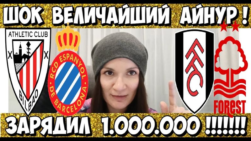 АТЛЕТИК БИЛЬБАО - ЭСПАНЬОЛ ПРОГНОЗ ФУЛХЭМ - НОТТИНГЕМ ФОРЕСТ СТАВКА 22.12.2025 ОБЗОР МАТЧА И ГОЛЫ