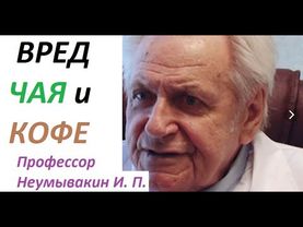 Чай кофе. Почему вредно пить? Как правильно заваривать. Профессор Неумывакин И. П.