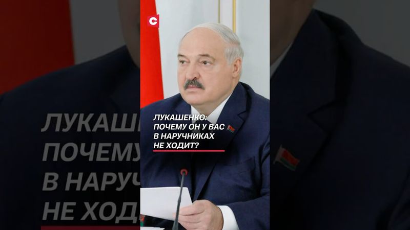 Лукашенко: Почему он у вас в наручниках не ходит? #лукашенко #батька #беларусь #новости #политика