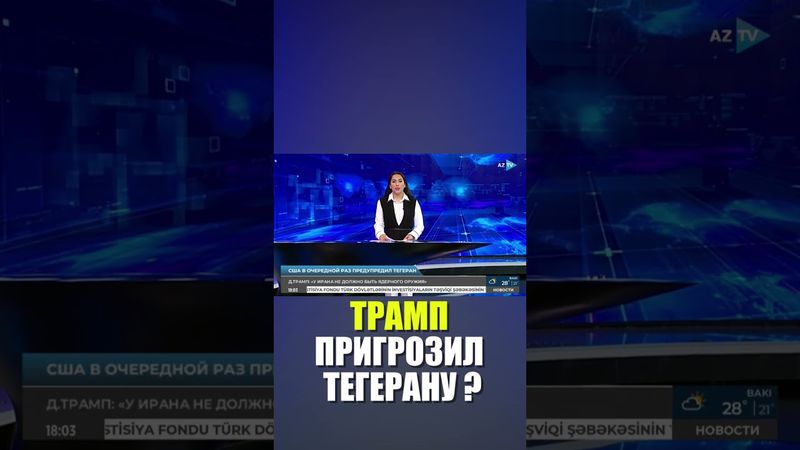 Трамп заявил, что Иран должен полностью отказаться от разработки ядерного оружия