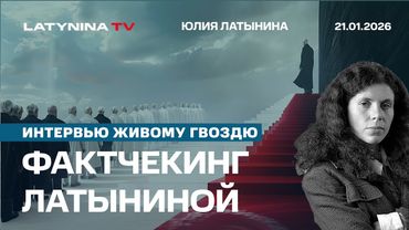 Латынина отвечает парткому. Фактчекинг Латыниной. Фактчекинг как инструмент цензуры Интервью ЖГ