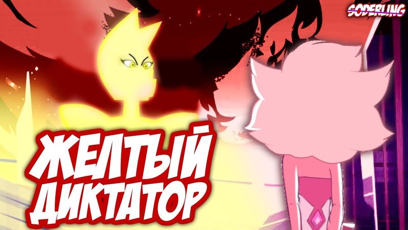 Зачем Желтый Алмаз расколола Розовую?