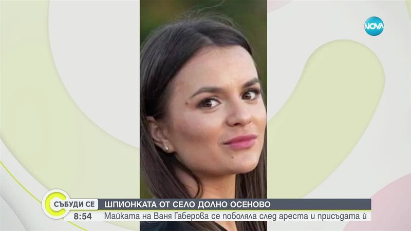 Делото за шпионаж във Великобритания: Как в Долно Осеново приемат присъдата на Ваня Габерова