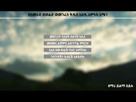 ዘማሪ ይልማ ሀይሉ-መዘንጋት ባለበት New Ethiopian orthodox tewahdo mezmur2020 zemari yilma hailu-mezngat balebet