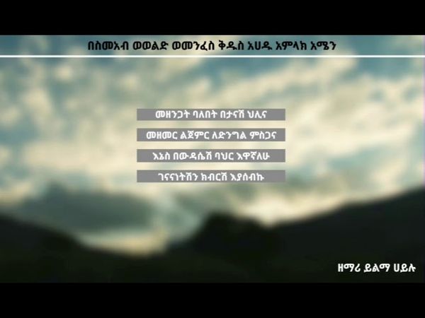 ዘማሪ ይልማ ሀይሉ-መዘንጋት ባለበት New Ethiopian orthodox tewahdo mezmur2020 zemari yilma hailu-mezngat balebet