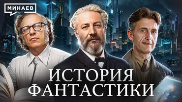 История фантастики: Антиутопии, в которых мы уже живем / Уроки истории / МИНАЕВ