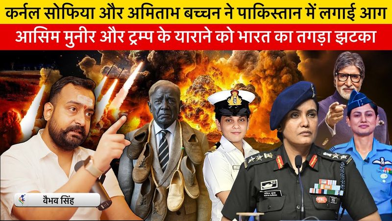 Vaibhav Singh Explains Ops Sindoor KBC Controversy, Shehbaz’s Water Warning & Trump’s Tariff Drama