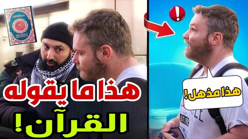 🤯 لقد فاجأتني! مسلم يصدم مسيحي إنجيلي بحقائق مذهلة عن القرآن! 🔥