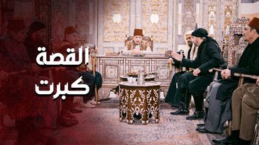 المختار عم يحاول يصلح بين رجال الحارة لتخلص هالحرب بيناتهم 😨 ـ العهد