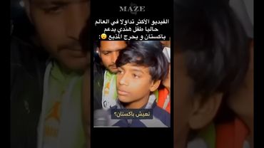 #الفيديو الأكثر تداولا في #العالم حاليا طفل #هندي 🇮🇳 يدعم #باكستان 🇵🇰 ويحرج المذيع 😮 #الهند #india